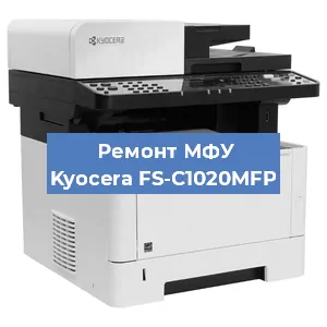 Замена лазера на МФУ Kyocera FS-C1020MFP в Ростове-на-Дону